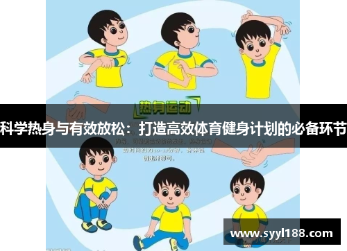 科学热身与有效放松:打造高效体育健身计划的必备环节