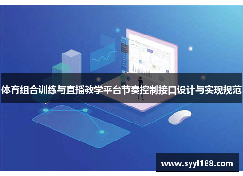 体育组合训练与直播教学平台节奏控制接口设计与实现规范