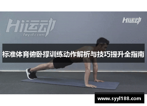 标准体育俯卧撑训练动作解析与技巧提升全指南