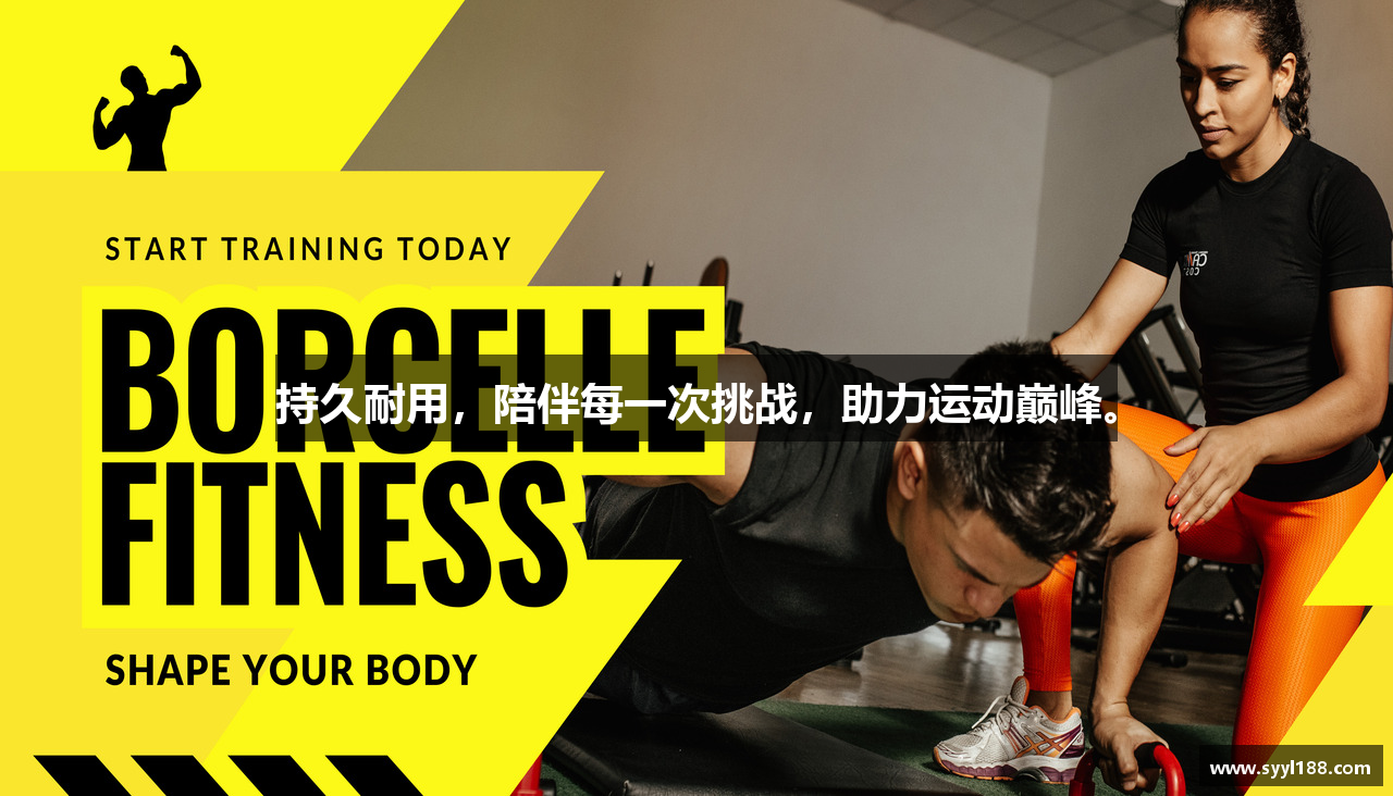 持久耐用，陪伴每一次挑战，助力运动巅峰。