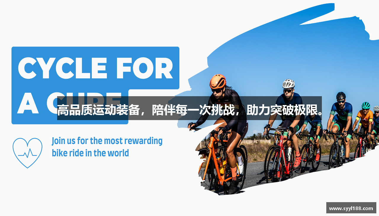 高品质运动装备，陪伴每一次挑战，助力突破极限。